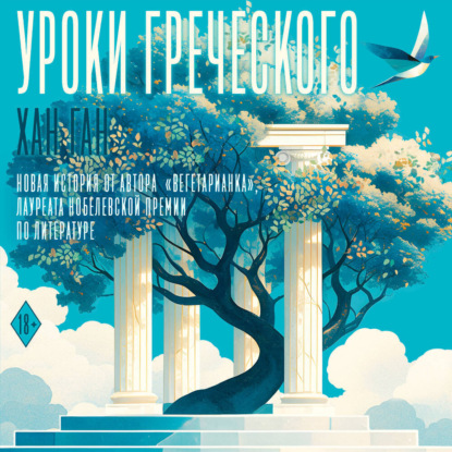 Скачать книгу Уроки греческого