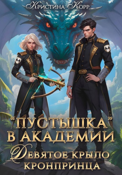 Скачать книгу Пустышка в академии. Девятое «крыло» кронпринца