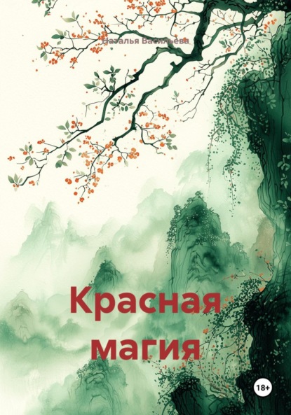 Скачать книгу Красная магия