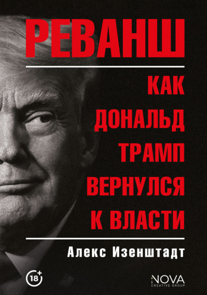 Скачать книгу Реванш. Как Дональд Трамп вернулся к власти