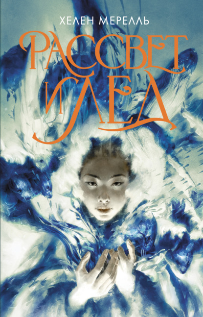 Скачать книгу Рассвет и лед