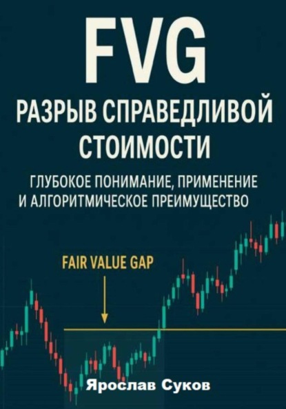 Скачать книгу FVG: Разрыв справедливой стоимости
