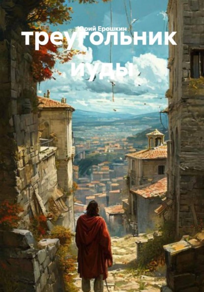 Скачать книгу треугольник иуды
