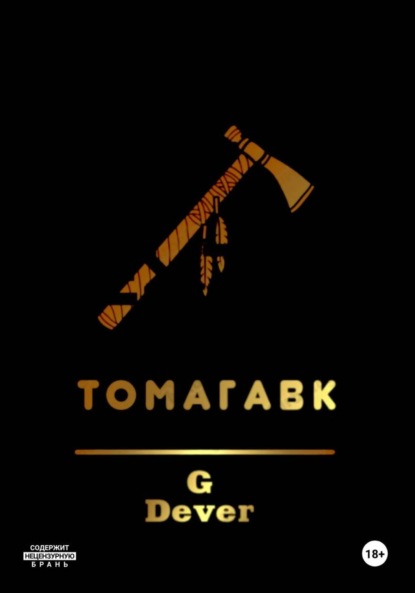 Скачать книгу Томагавк