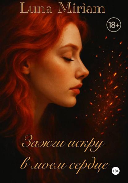 Скачать книгу Зажги искру в моем сердце