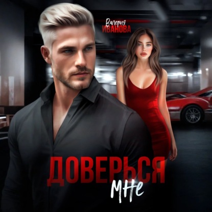 Скачать книгу Доверься мне