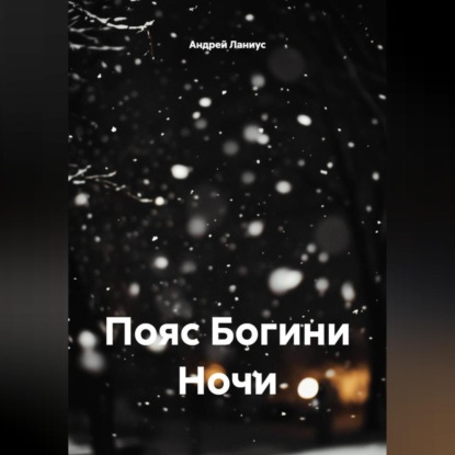 Скачать книгу Пояс Богини Ночи