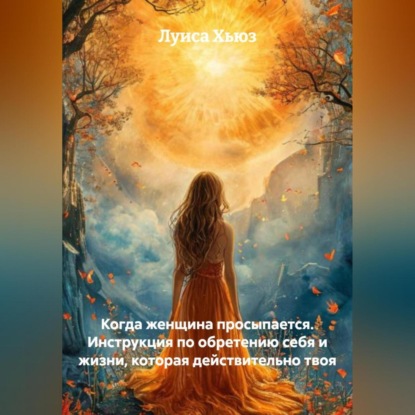 Скачать книгу Когда женщина просыпается. Инструкция по обретению себя и жизни, которая действительно твоя