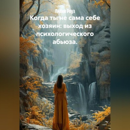 Скачать книгу Когда ты не сама себе хозяин: выход из психологического абьюза.