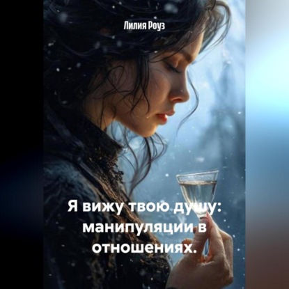 Скачать книгу Я вижу твою душу: манипуляции в отношениях.