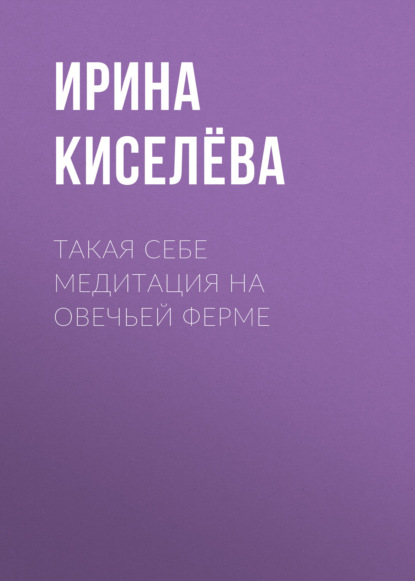 Скачать книгу Такая себе медитация на овечьей ферме
