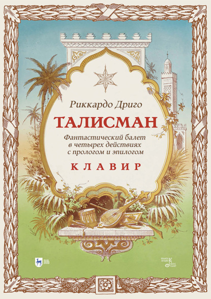 Скачать книгу Талисман. Фантастический балет в четырех действиях с прологом и эпилогом. Клавир