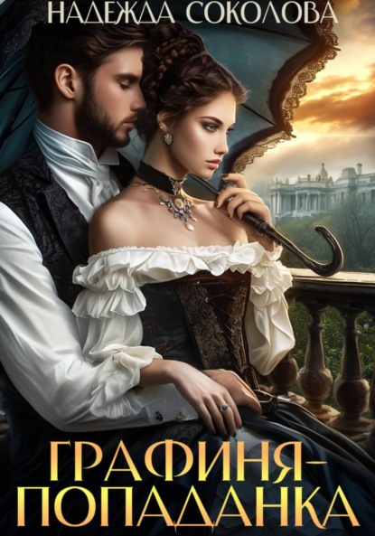 Скачать книгу Графиня-попаданка