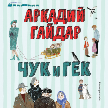 Скачать книгу Чук и Гек