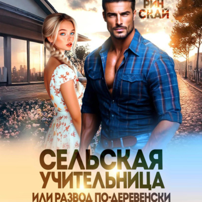 Скачать книгу Сельская учительница или развод по-деревенски