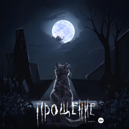 Скачать книгу Прощение