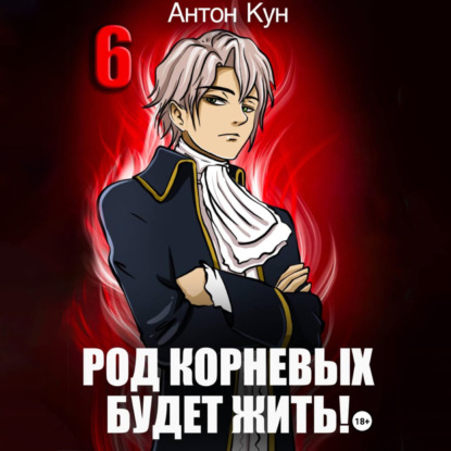 Скачать книгу Род Корневых будет жить! Том 6