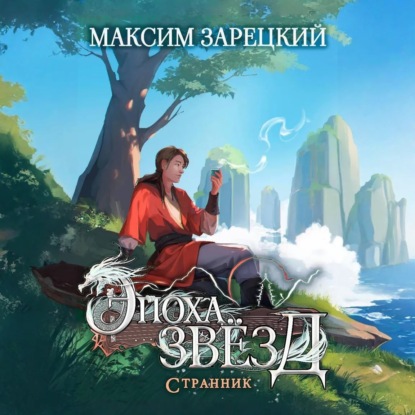 Скачать книгу Эпоха Звёзд. Странник