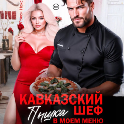 Скачать книгу Кавказский шеф. Пышка в моем меню