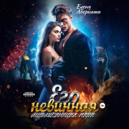 Скачать книгу Его невинная мурлыкающая пара