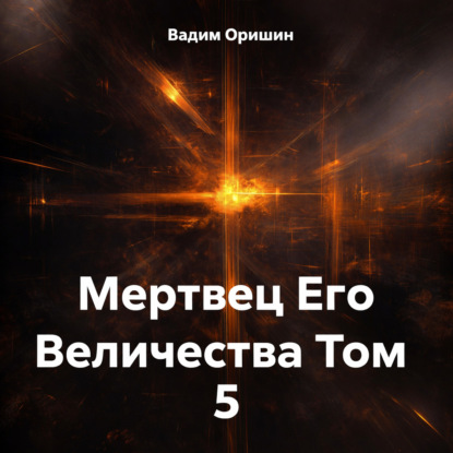 Мертвец Его Величества Том 5