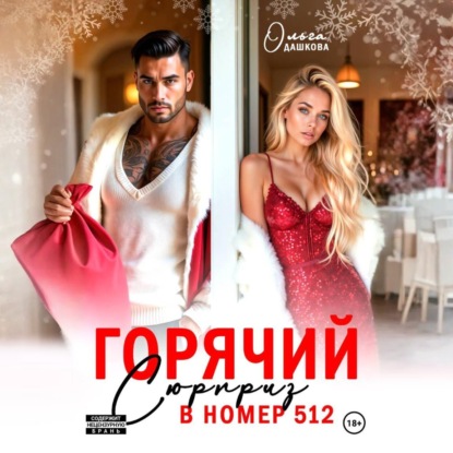 Скачать книгу Горячий сюрприз в номер 512
