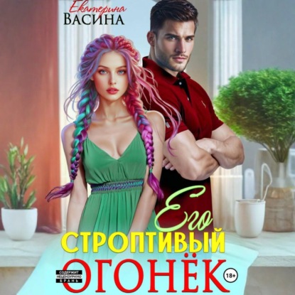 Скачать книгу Его строптивый Огонек