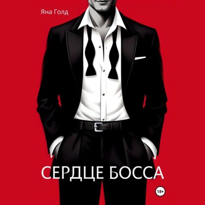 Скачать книгу Сердце босса