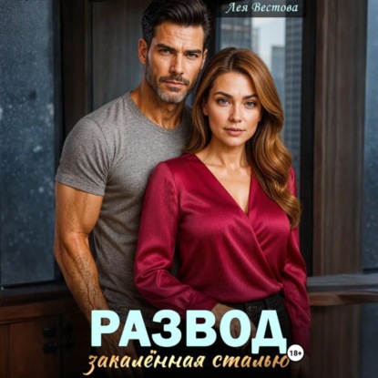 Скачать книгу Развод. Закаленная сталью