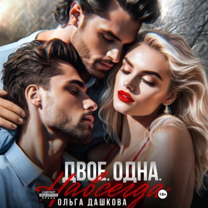 Скачать книгу Двое. Одна. Навсегда