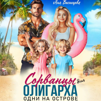Скачать книгу Сорванцы для олигарха. Одни на острове.