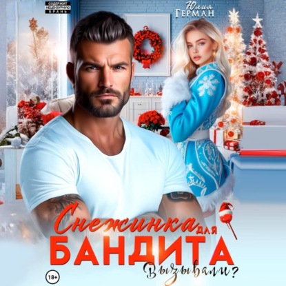 Скачать книгу Снежинка для бандита. Вызывали?