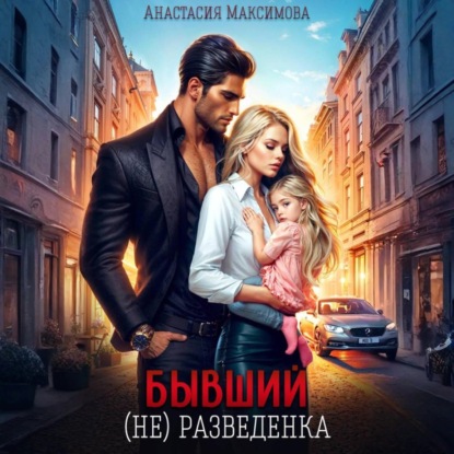 Скачать книгу Бывший. (не) разведенка