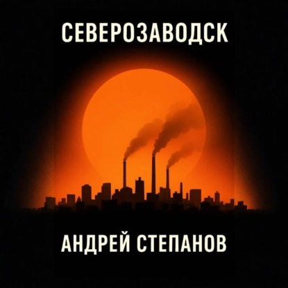 Скачать книгу Северозаводск
