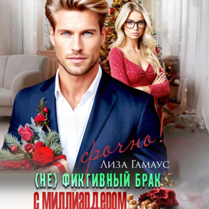 Скачать книгу (Не)фиктивный брак с миллиардером. Срочно!