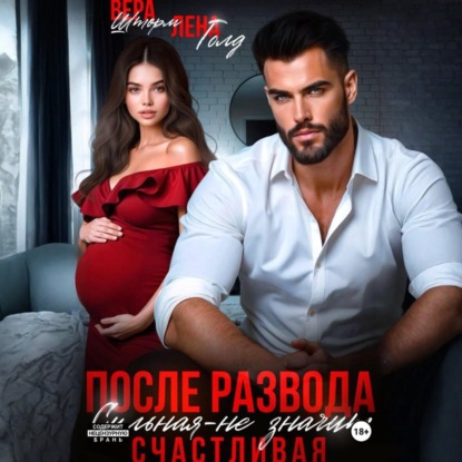 Скачать книгу После развода. Сильная – не значит счастливая