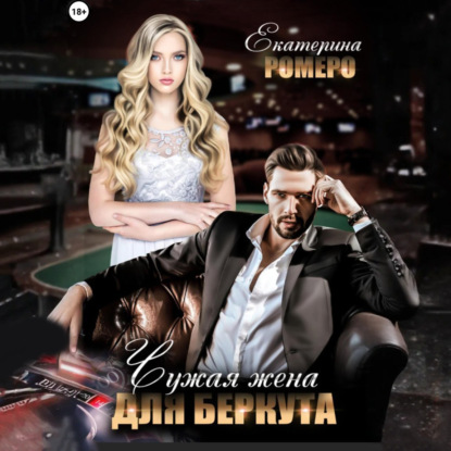 Скачать книгу Чужая жена для Беркута