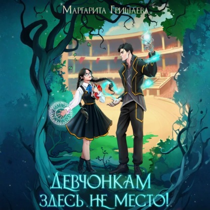 Скачать книгу Девчонкам здесь не место!