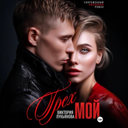 Скачать книгу Грех мой