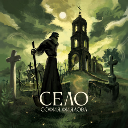 Скачать книгу Село