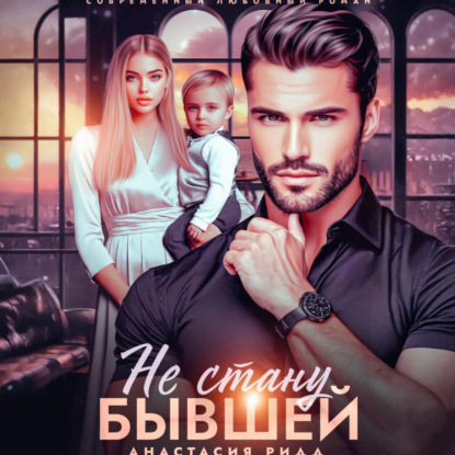 Скачать книгу Не стану бывшей