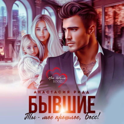 Скачать книгу Бывшие. Ты – мое прошлое, босс!