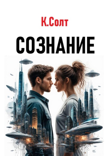 Скачать книгу Сознание