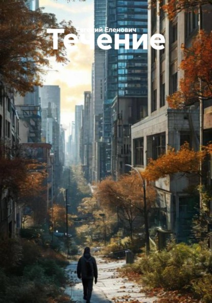 Скачать книгу Течение