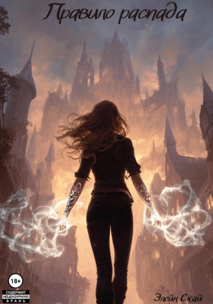 Скачать книгу Правило распада