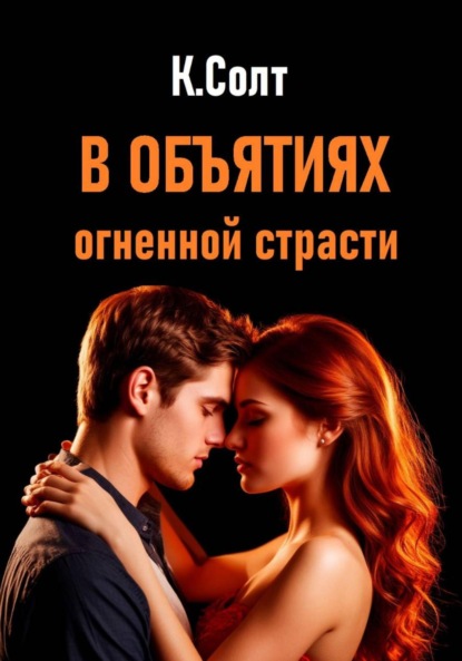 Скачать книгу В объятиях огненной страсти