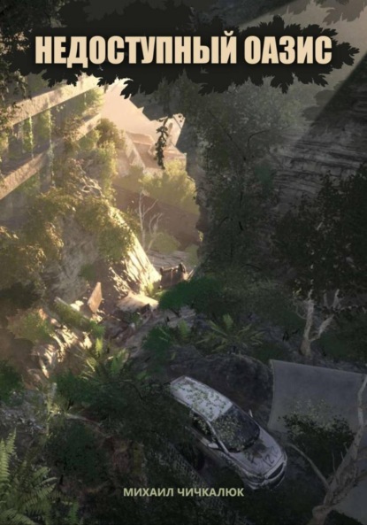 Скачать книгу Недоступный оазис