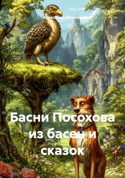 Скачать книгу Басни Посохова из басен и сказок