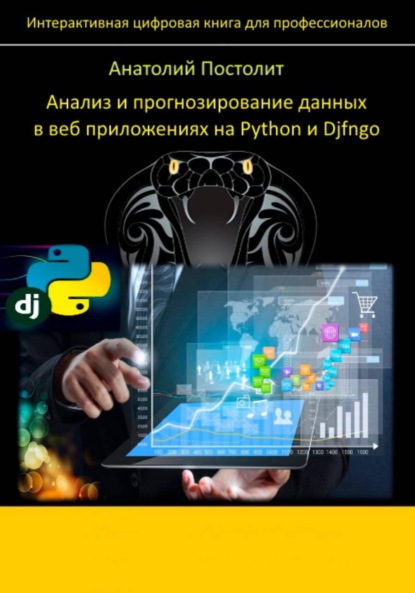 Скачать книгу Анализ и прогнозирование данных в веб приложениях на Python и Django