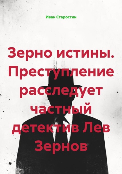 Скачать книгу Зерно истины. Преступление расследует частный детектив Лев Зернов
